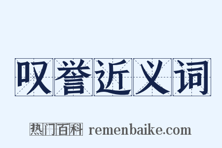 叹誉近义词是什么意思的图片
